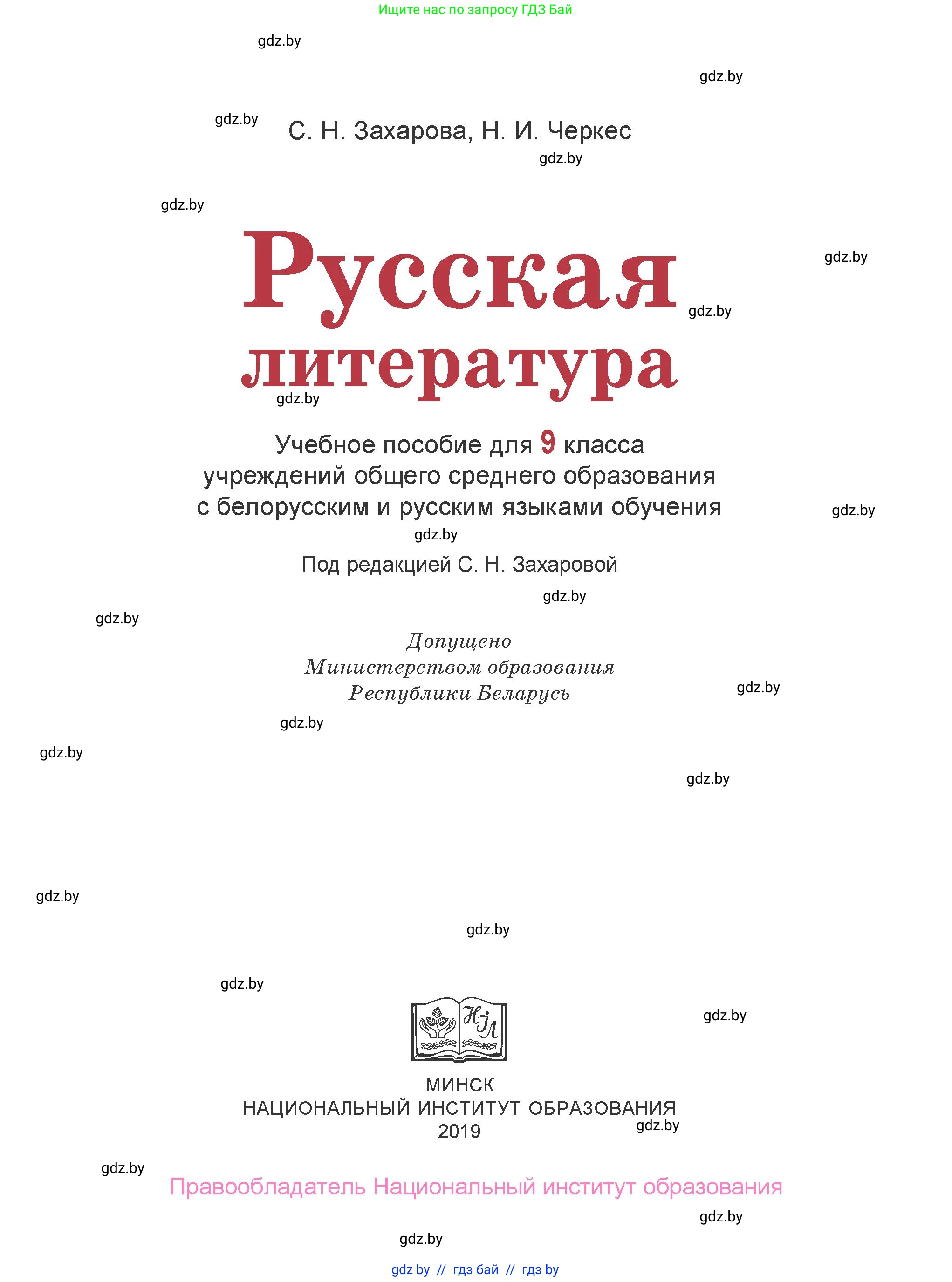 Русская литература, 9 класс Учебник, авторы: Захарова Светлана Николаевна, Черкес Наталья Ивановна, издательство Национальный институт образования, Минск, 2019, бежевого цвета, страница 1