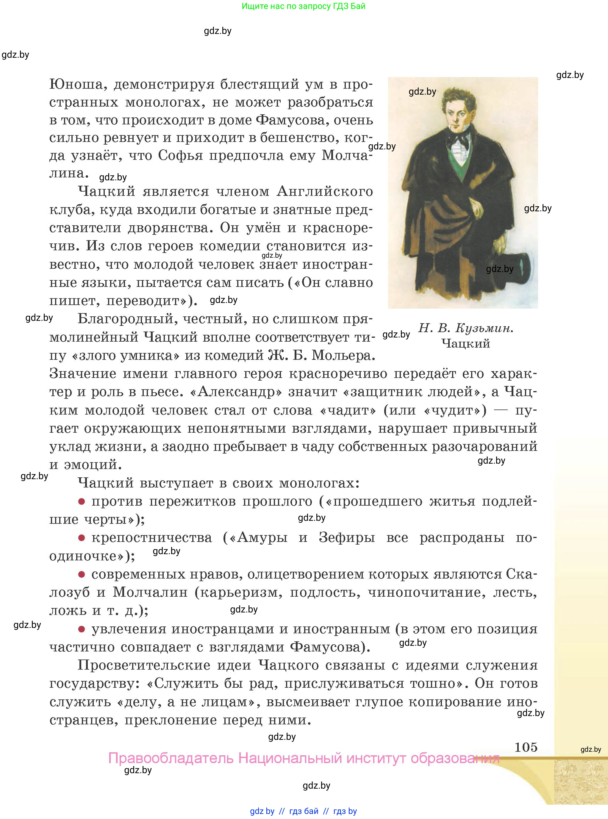 Русская литература, 9 класс Учебник, авторы: Захарова Светлана Николаевна, Черкес Наталья Ивановна, издательство Национальный институт образования, Минск, 2019, бежевого цвета, страница 105