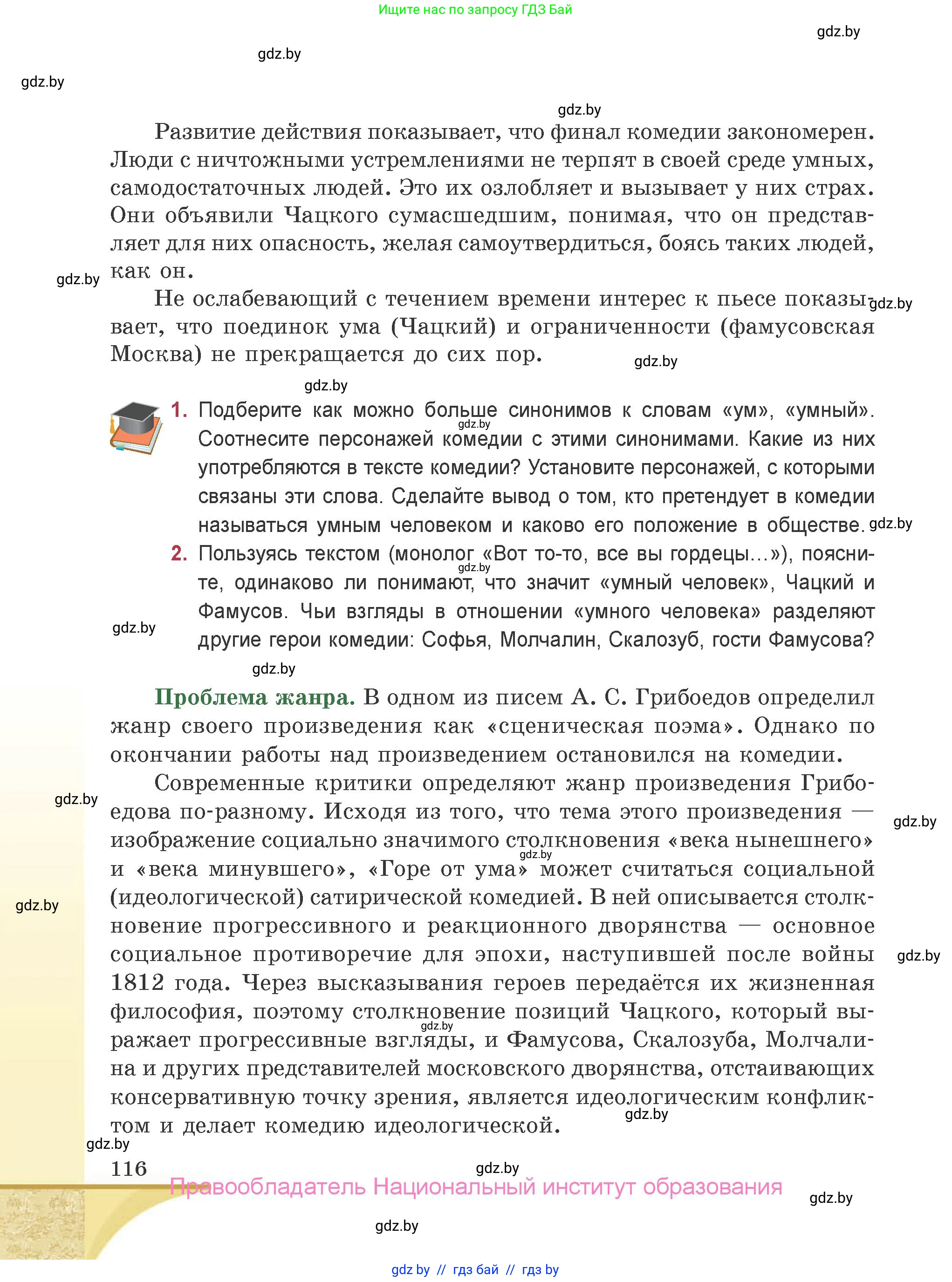 Русская литература, 9 класс Учебник, авторы: Захарова Светлана Николаевна, Черкес Наталья Ивановна, издательство Национальный институт образования, Минск, 2019, бежевого цвета, страница 116