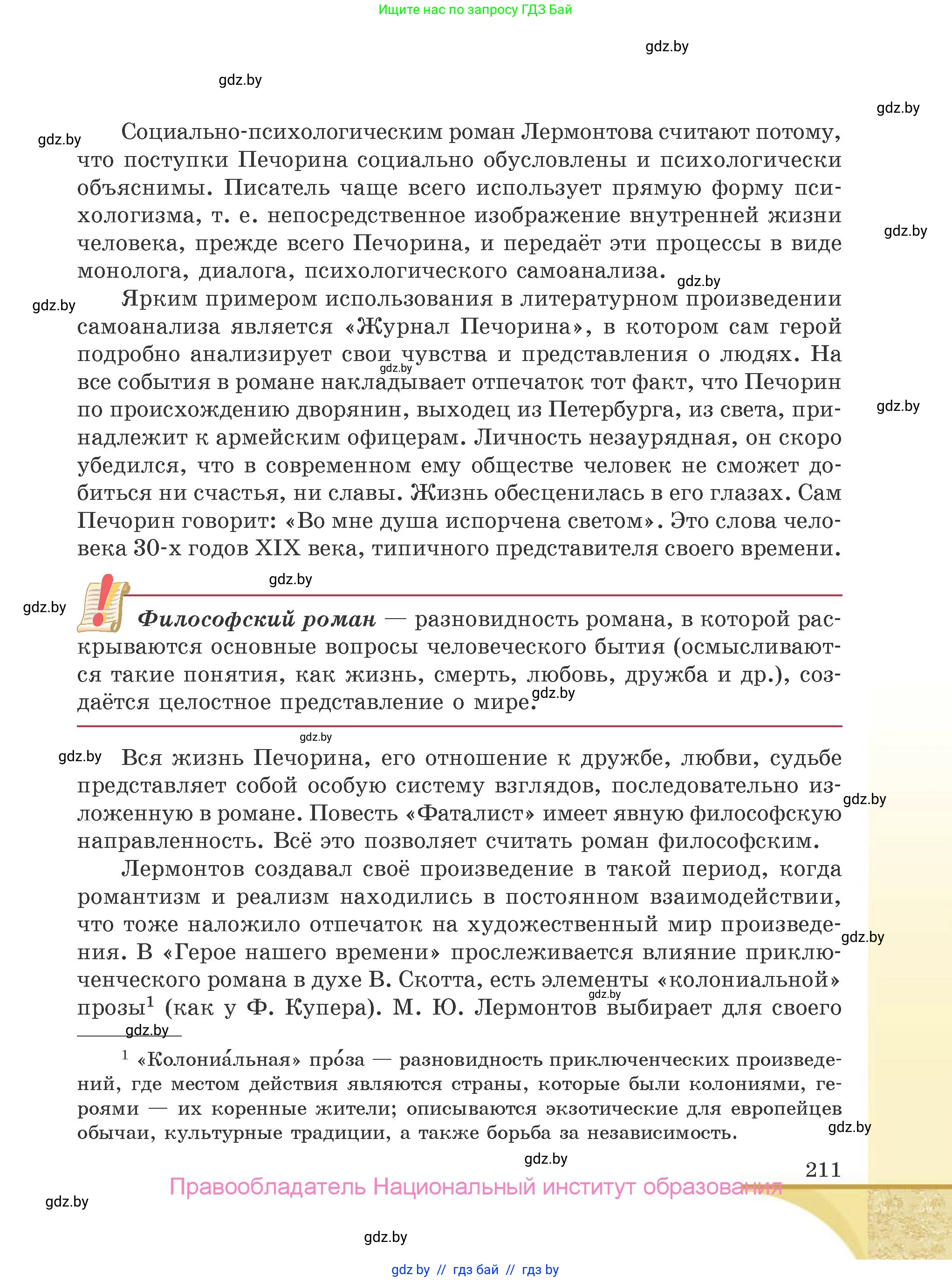Русская литература, 9 класс Учебник, авторы: Захарова Светлана Николаевна, Черкес Наталья Ивановна, издательство Национальный институт образования, Минск, 2019, бежевого цвета, страница 211