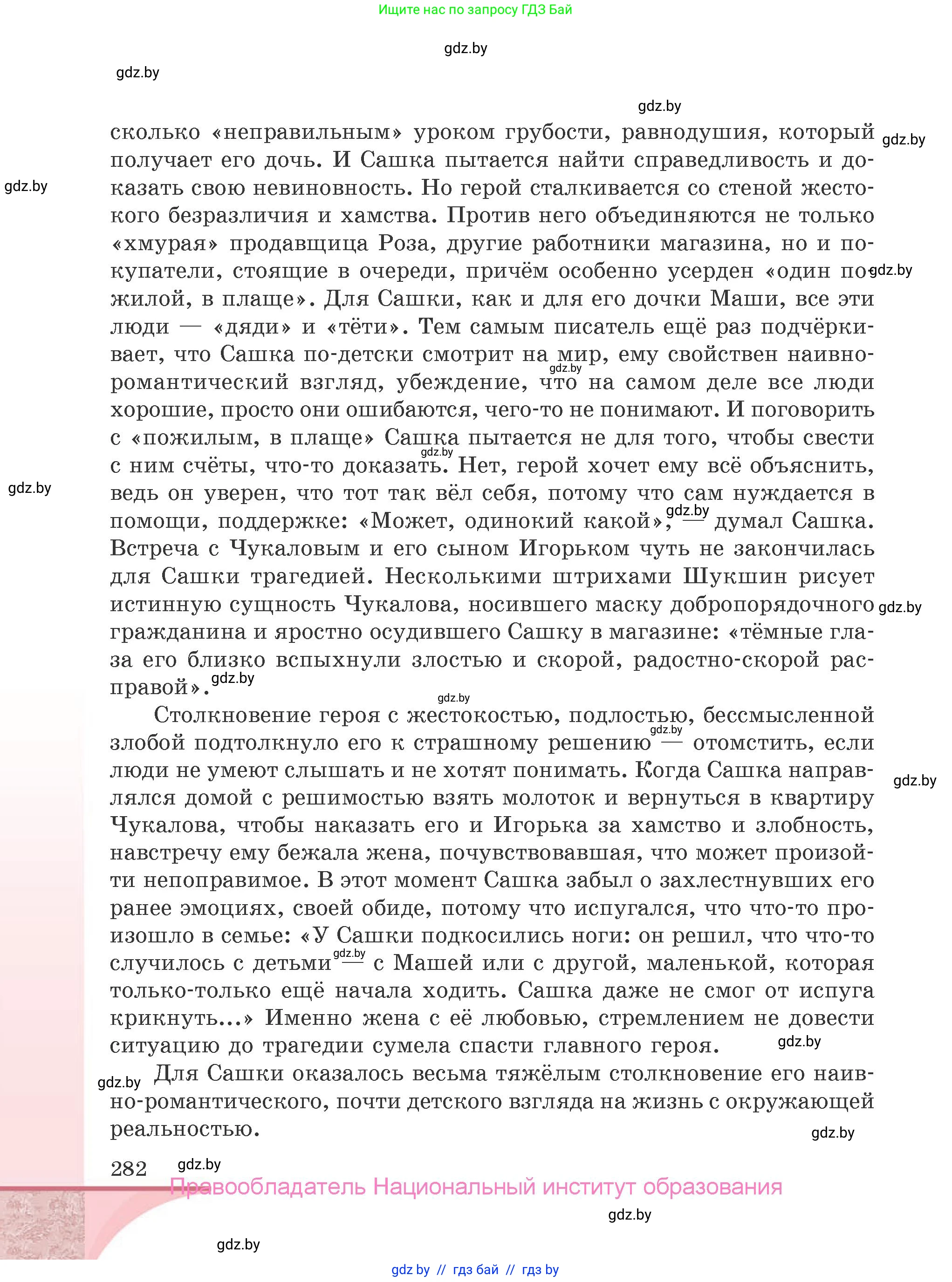 Русская литература, 9 класс Учебник, авторы: Захарова Светлана Николаевна, Черкес Наталья Ивановна, издательство Национальный институт образования, Минск, 2019, бежевого цвета, страница 282