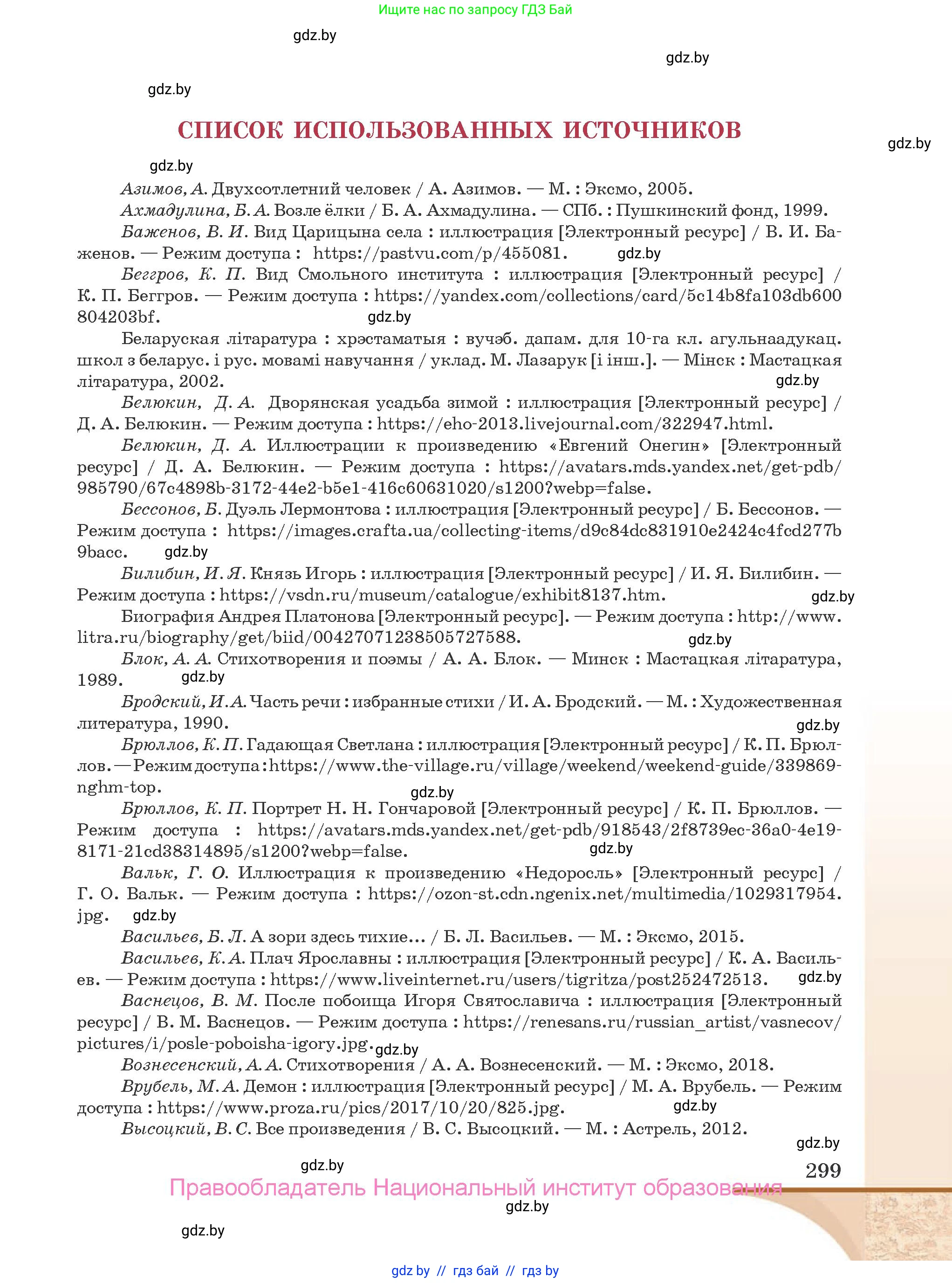 Русская литература, 9 класс Учебник, авторы: Захарова Светлана Николаевна, Черкес Наталья Ивановна, издательство Национальный институт образования, Минск, 2019, бежевого цвета, страница 299