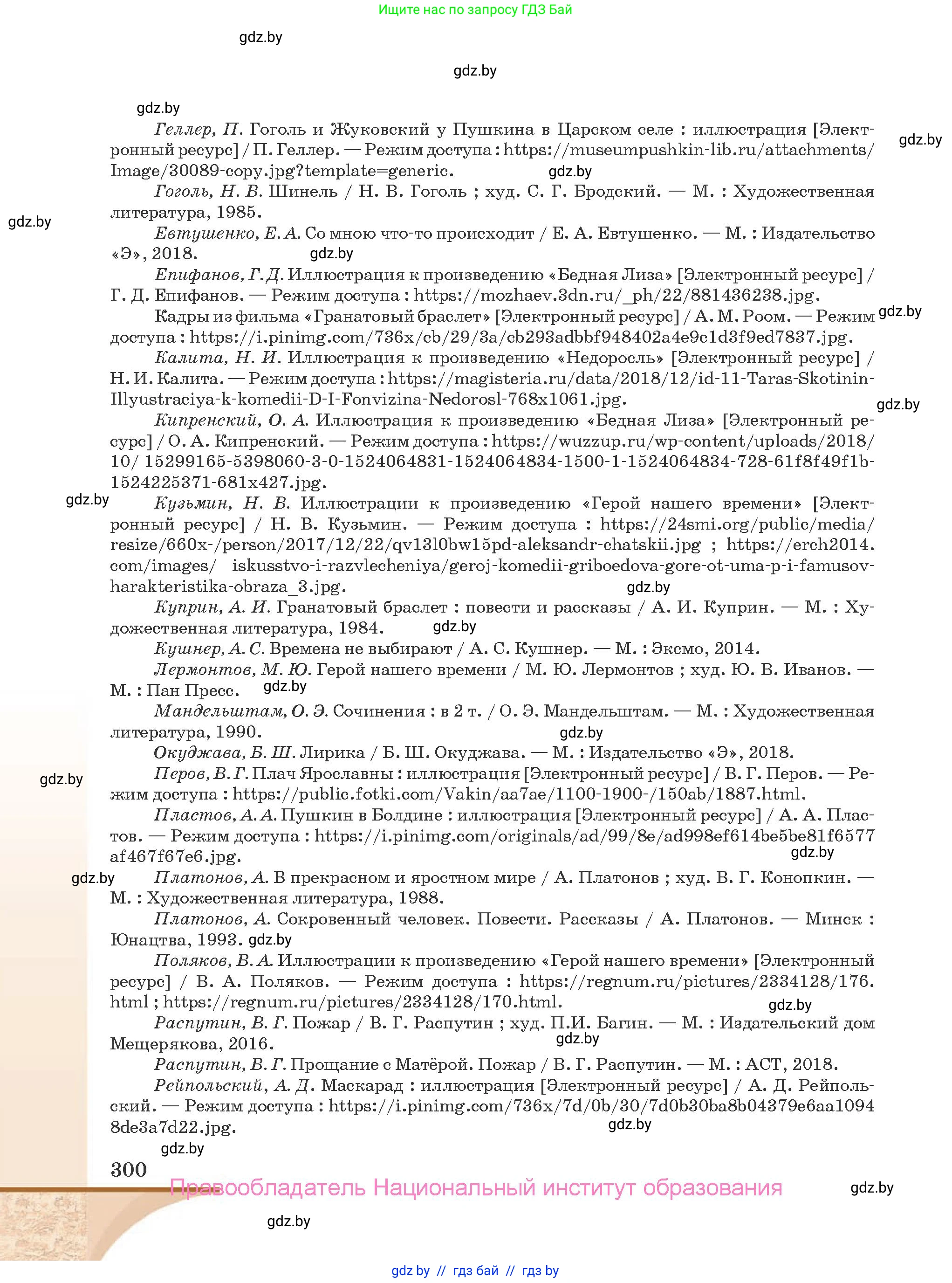 Русская литература, 9 класс Учебник, авторы: Захарова Светлана Николаевна, Черкес Наталья Ивановна, издательство Национальный институт образования, Минск, 2019, бежевого цвета, страница 300