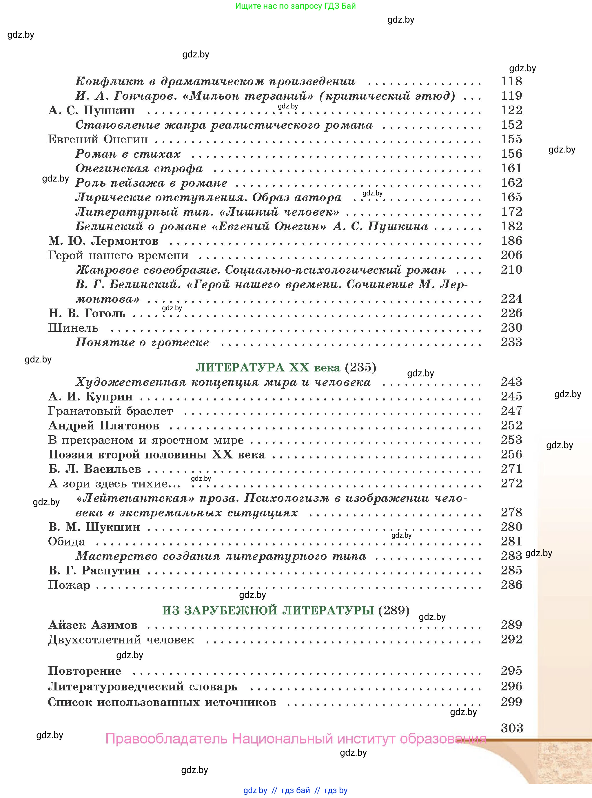 Русская литература, 9 класс Учебник, авторы: Захарова Светлана Николаевна, Черкес Наталья Ивановна, издательство Национальный институт образования, Минск, 2019, бежевого цвета, страница 303