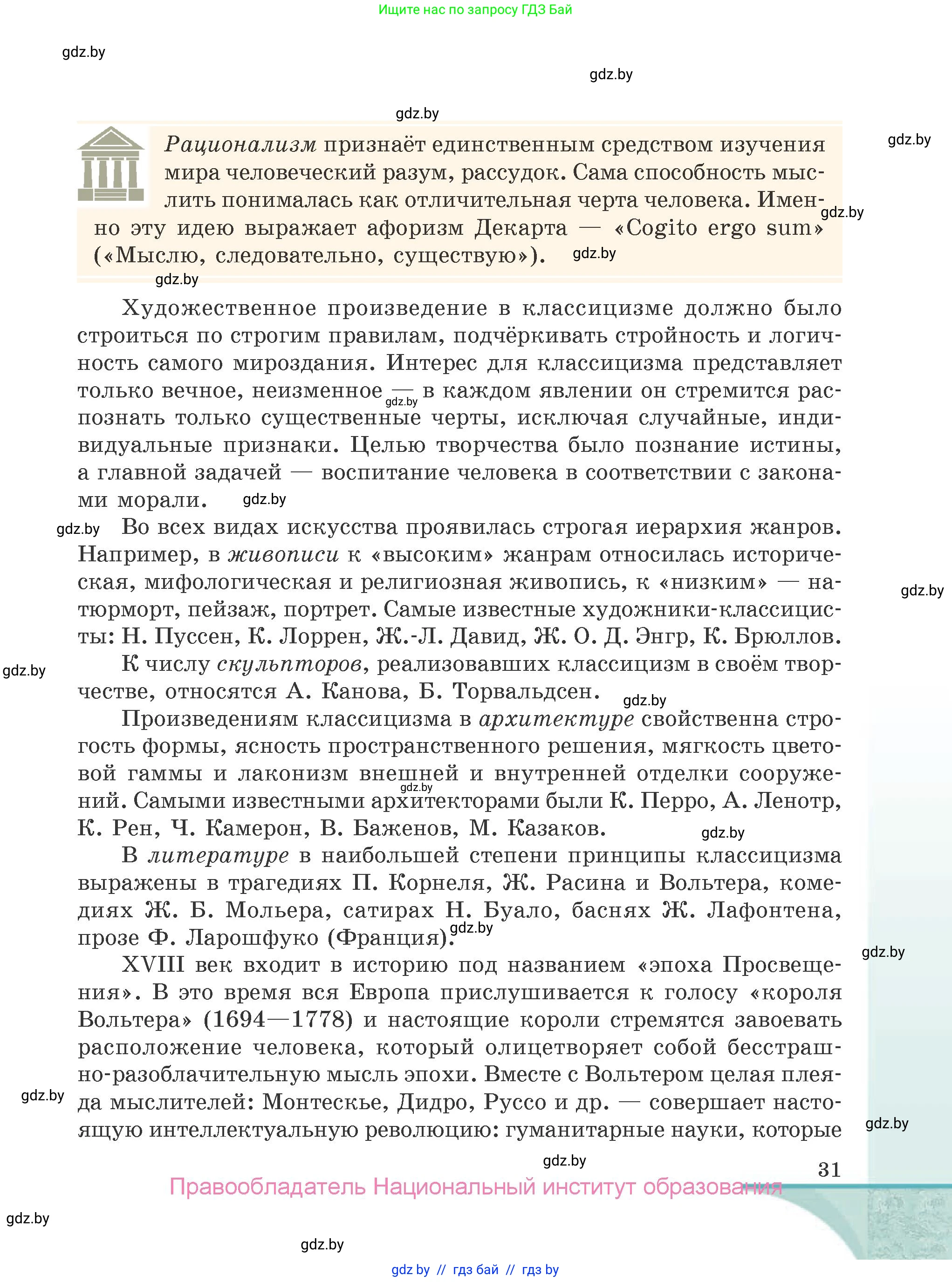 Русская литература, 9 класс Учебник, авторы: Захарова Светлана Николаевна, Черкес Наталья Ивановна, издательство Национальный институт образования, Минск, 2019, бежевого цвета, страница 31