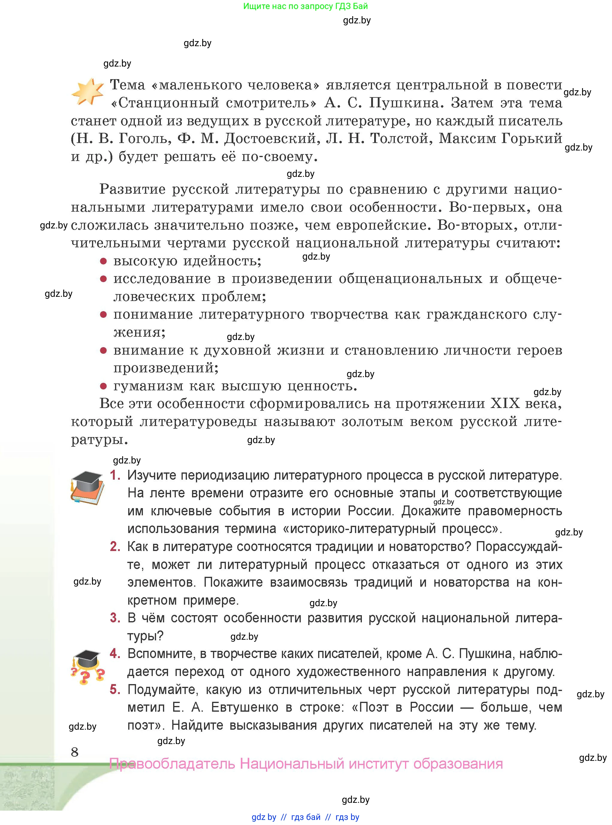 Русская литература, 9 класс Учебник, авторы: Захарова Светлана Николаевна, Черкес Наталья Ивановна, издательство Национальный институт образования, Минск, 2019, бежевого цвета, страница 8