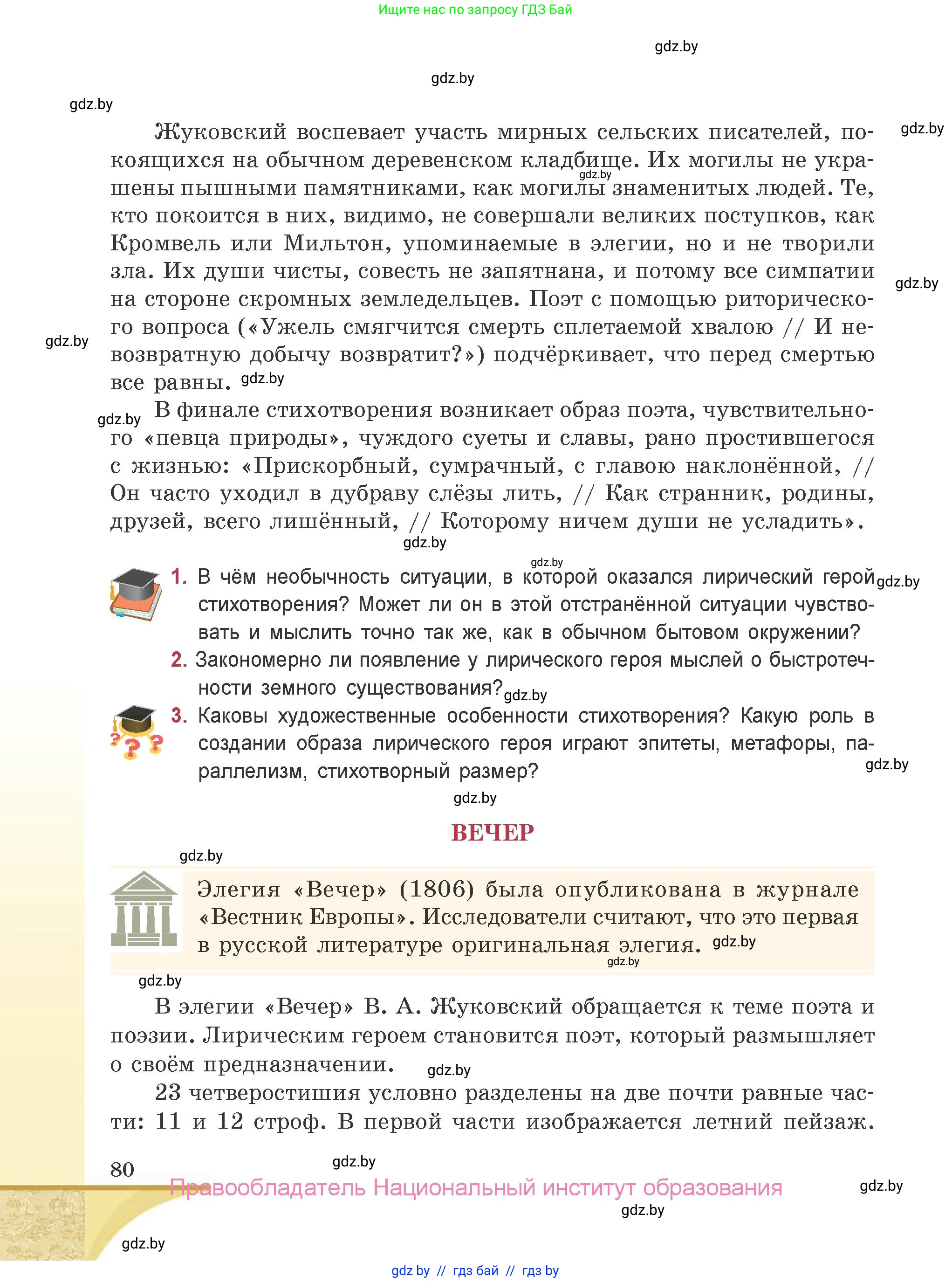 Русская литература, 9 класс Учебник, авторы: Захарова Светлана Николаевна, Черкес Наталья Ивановна, издательство Национальный институт образования, Минск, 2019, бежевого цвета, страница 80