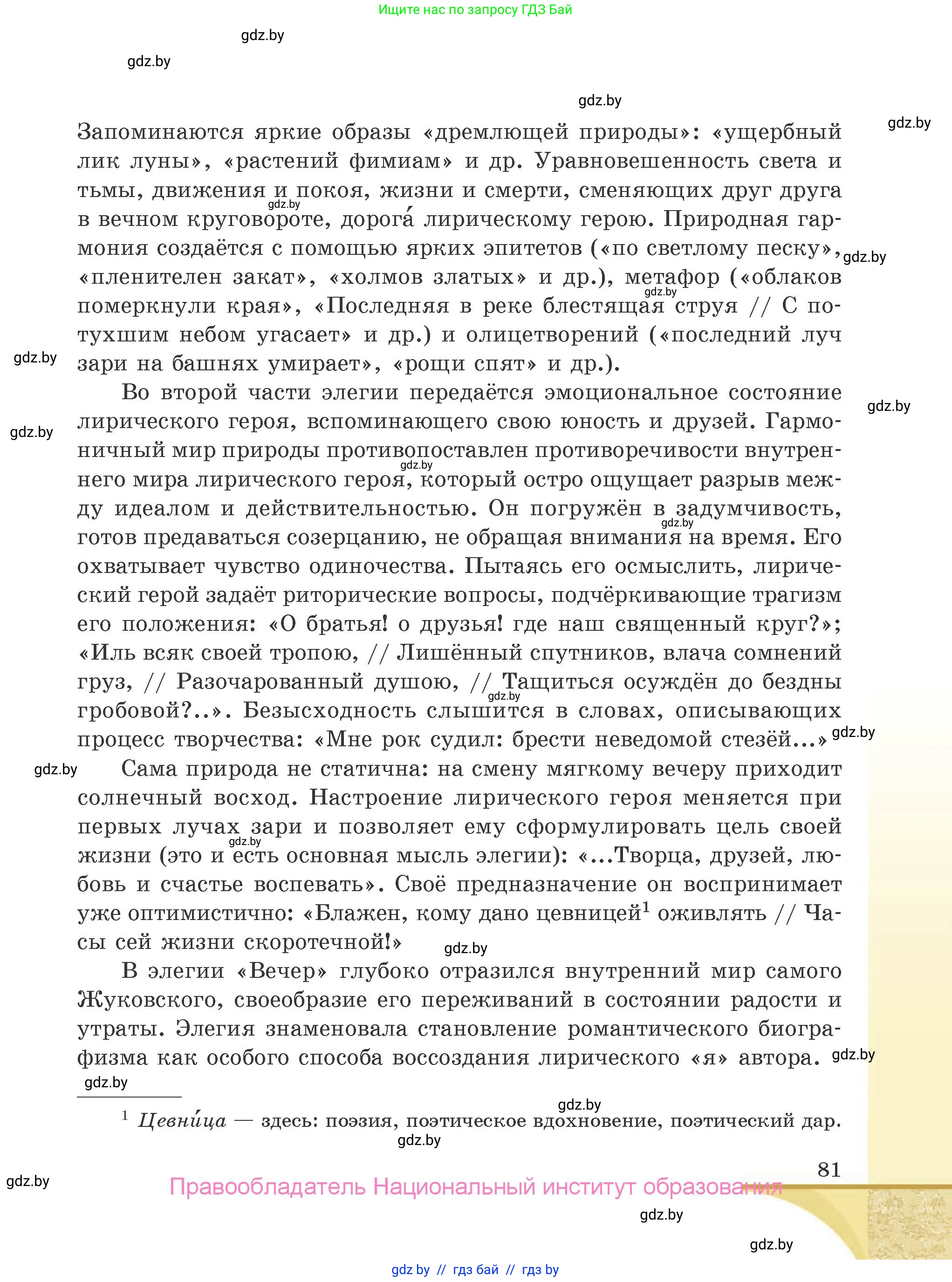 Русская литература, 9 класс Учебник, авторы: Захарова Светлана Николаевна, Черкес Наталья Ивановна, издательство Национальный институт образования, Минск, 2019, бежевого цвета, страница 81