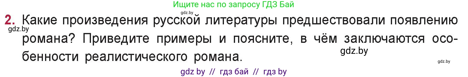 Русская литература, 9 класс Учебник, авторы: Захарова Светлана Николаевна, Черкес Наталья Ивановна, издательство Национальный институт образования, Минск, 2019, бежевого цвета, страница 154, номер 2, Условие