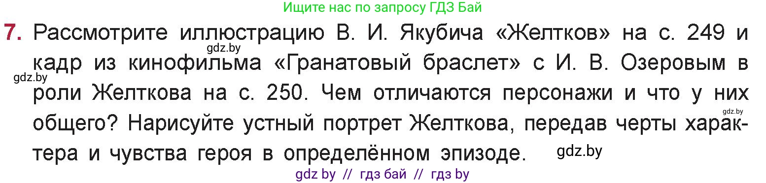 Русская литература, 9 класс Учебник, авторы: Захарова Светлана Николаевна, Черкес Наталья Ивановна, издательство Национальный институт образования, Минск, 2019, бежевого цвета, страница 251, номер 7, Условие