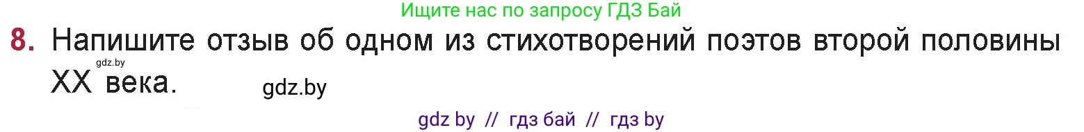 Русская литература, 9 класс Учебник, авторы: Захарова Светлана Николаевна, Черкес Наталья Ивановна, издательство Национальный институт образования, Минск, 2019, бежевого цвета, страница 270, номер 8, Условие