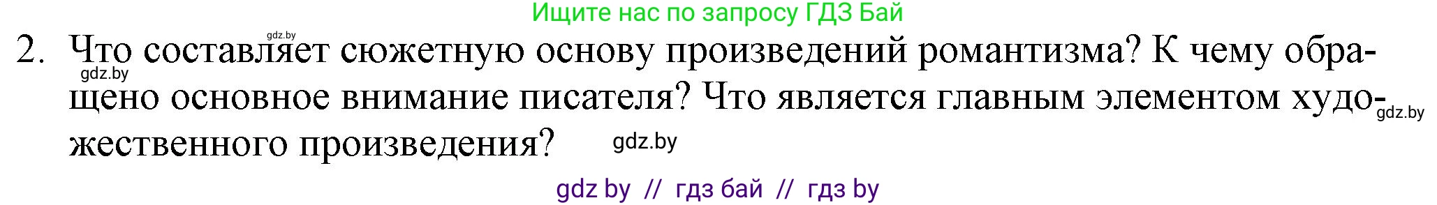 Русская литература, 9 класс Учебник, авторы: Захарова Светлана Николаевна, Черкес Наталья Ивановна, издательство Национальный институт образования, Минск, 2019, бежевого цвета, страница 74, номер 2, Решение