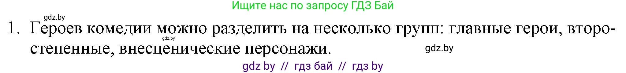 Русская литература, 9 класс Учебник, авторы: Захарова Светлана Николаевна, Черкес Наталья Ивановна, издательство Национальный институт образования, Минск, 2019, бежевого цвета, страница 103, номер 1, Решение