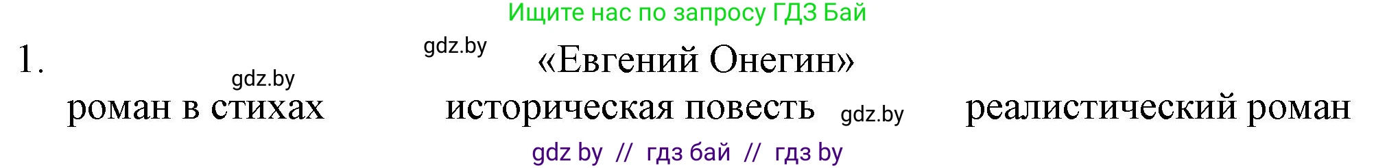 Русская литература, 9 класс Учебник, авторы: Захарова Светлана Николаевна, Черкес Наталья Ивановна, издательство Национальный институт образования, Минск, 2019, бежевого цвета, страница 158, номер 1, Решение