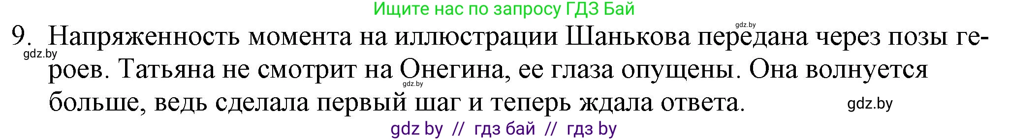 Русская литература, 9 класс Учебник, авторы: Захарова Светлана Николаевна, Черкес Наталья Ивановна, издательство Национальный институт образования, Минск, 2019, бежевого цвета, страница 179, номер 9, Решение