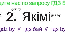 Белорусская литература (Беларуская літаратура), 10 класс Учебник, авторы: Бязлепкіна-Чарнякевіч Аксана Пятроўна, Акушэвіч Андрэй Аляксандравіч, Воюш Інга Дзмітрыеўна, Еўмянькоў В І, Заяц Н В, Караткевіч В І, Кузьміч Н В, Скакоўская А У, Часнок І Ч, издательство Нацыянальны інстытут адукацыі, Минск, 2020, зелёного цвета, страница 63, номер 2, Условие