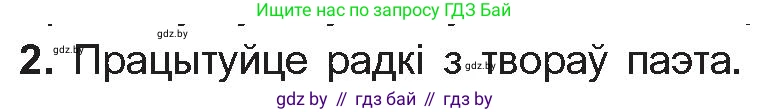 Белорусская литература (Беларуская літаратура), 10 класс Учебник, авторы: Бязлепкіна-Чарнякевіч Аксана Пятроўна, Акушэвіч Андрэй Аляксандравіч, Воюш Інга Дзмітрыеўна, Еўмянькоў В І, Заяц Н В, Караткевіч В І, Кузьміч Н В, Скакоўская А У, Часнок І Ч, издательство Нацыянальны інстытут адукацыі, Минск, 2020, зелёного цвета, страница 98, номер 2, Условие