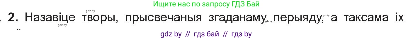 Белорусская литература (Беларуская літаратура), 10 класс Учебник, авторы: Бязлепкіна-Чарнякевіч Аксана Пятроўна, Акушэвіч Андрэй Аляксандравіч, Воюш Інга Дзмітрыеўна, Еўмянькоў В І, Заяц Н В, Караткевіч В І, Кузьміч Н В, Скакоўская А У, Часнок І Ч, издательство Нацыянальны інстытут адукацыі, Минск, 2020, зелёного цвета, страница 204, номер 2, Условие