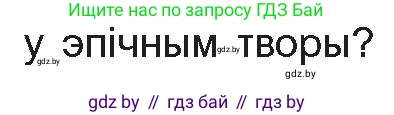 Белорусская литература (Беларуская літаратура), 10 класс Учебник, авторы: Бязлепкіна-Чарнякевіч Аксана Пятроўна, Акушэвіч Андрэй Аляксандравіч, Воюш Інга Дзмітрыеўна, Еўмянькоў В І, Заяц Н В, Караткевіч В І, Кузьміч Н В, Скакоўская А У, Часнок І Ч, издательство Нацыянальны інстытут адукацыі, Минск, 2020, зелёного цвета, страница 265, номер 2, Условие (продолжение 2)