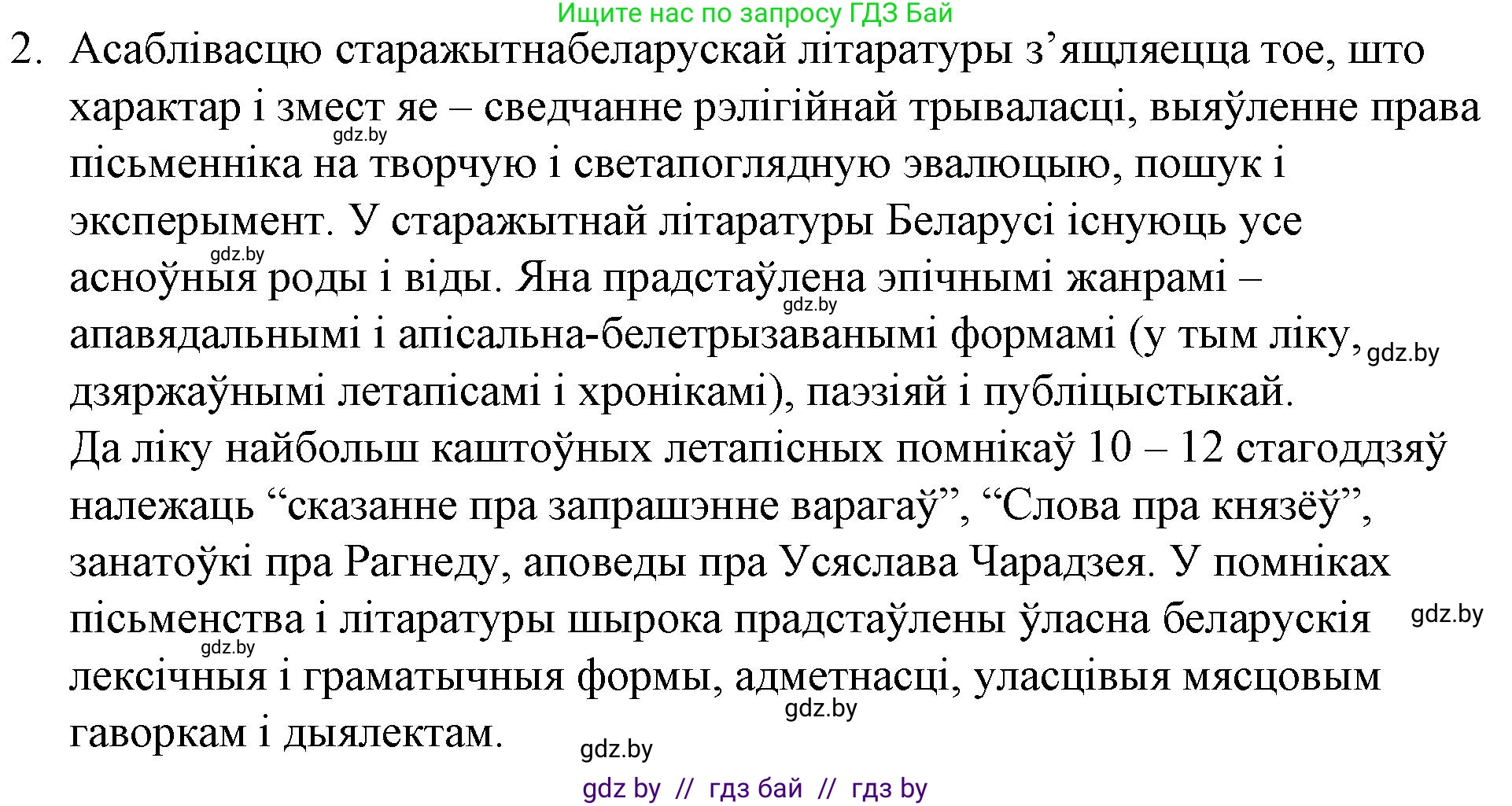 Белорусская литература (Беларуская літаратура), 10 класс Учебник, авторы: Бязлепкіна-Чарнякевіч Аксана Пятроўна, Акушэвіч Андрэй Аляксандравіч, Воюш Інга Дзмітрыеўна, Еўмянькоў В І, Заяц Н В, Караткевіч В І, Кузьміч Н В, Скакоўская А У, Часнок І Ч, издательство Нацыянальны інстытут адукацыі, Минск, 2020, зелёного цвета, страница 5, номер 2, Решение