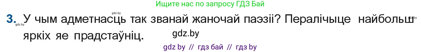 Белорусская литература (Беларуская літаратура), 11 класс Учебник, авторы: Мельнікава Зоя Пятроўна, Ішчанка Галіна Мікалаеўна, Мішчанчук Ірына Мікалаеўна, Садко Л М, Смаль В М, Кавалюк А С, Сенькавец У А, Тарасава Т М, издательство Нацыянальны інстытут адукацыі, Минск, 2021, зелёного цвета, страница 16, номер 3, Условие