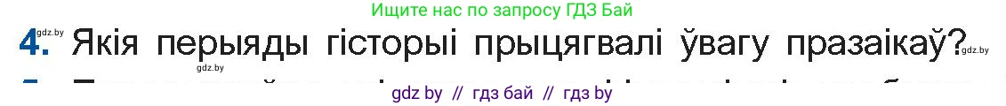 Белорусская литература (Беларуская літаратура), 11 класс Учебник, авторы: Мельнікава Зоя Пятроўна, Ішчанка Галіна Мікалаеўна, Мішчанчук Ірына Мікалаеўна, Садко Л М, Смаль В М, Кавалюк А С, Сенькавец У А, Тарасава Т М, издательство Нацыянальны інстытут адукацыі, Минск, 2021, зелёного цвета, страница 16, номер 4, Условие