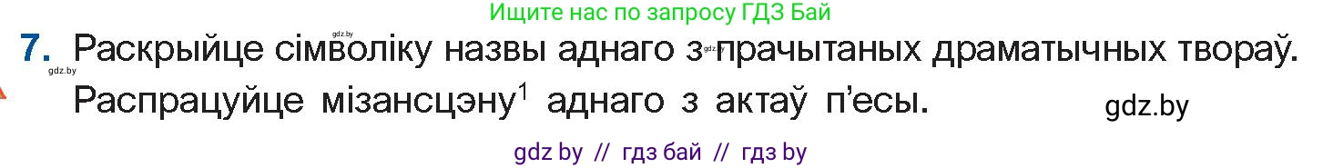 Белорусская литература (Беларуская літаратура), 11 класс Учебник, авторы: Мельнікава Зоя Пятроўна, Ішчанка Галіна Мікалаеўна, Мішчанчук Ірына Мікалаеўна, Садко Л М, Смаль В М, Кавалюк А С, Сенькавец У А, Тарасава Т М, издательство Нацыянальны інстытут адукацыі, Минск, 2021, зелёного цвета, страница 16, номер 7, Условие