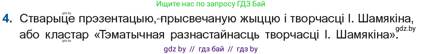 Белорусская литература (Беларуская літаратура), 11 класс Учебник, авторы: Мельнікава Зоя Пятроўна, Ішчанка Галіна Мікалаеўна, Мішчанчук Ірына Мікалаеўна, Садко Л М, Смаль В М, Кавалюк А С, Сенькавец У А, Тарасава Т М, издательство Нацыянальны інстытут адукацыі, Минск, 2021, зелёного цвета, страница 21, номер 4, Условие