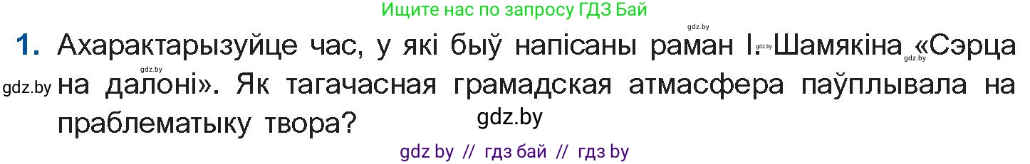 Белорусская литература (Беларуская літаратура), 11 класс Учебник, авторы: Мельнікава Зоя Пятроўна, Ішчанка Галіна Мікалаеўна, Мішчанчук Ірына Мікалаеўна, Садко Л М, Смаль В М, Кавалюк А С, Сенькавец У А, Тарасава Т М, издательство Нацыянальны інстытут адукацыі, Минск, 2021, зелёного цвета, страница 34, номер 1, Условие