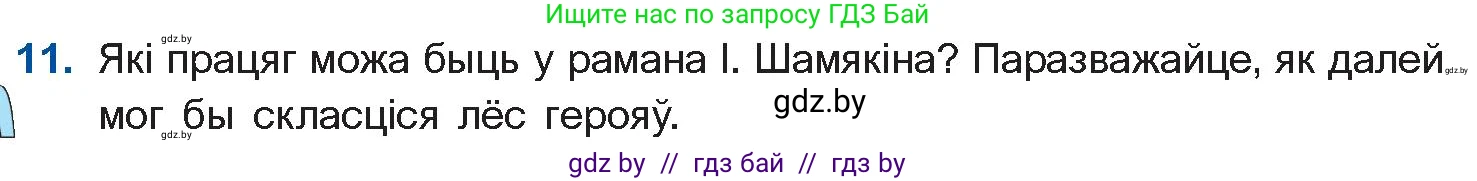 Белорусская литература (Беларуская літаратура), 11 класс Учебник, авторы: Мельнікава Зоя Пятроўна, Ішчанка Галіна Мікалаеўна, Мішчанчук Ірына Мікалаеўна, Садко Л М, Смаль В М, Кавалюк А С, Сенькавец У А, Тарасава Т М, издательство Нацыянальны інстытут адукацыі, Минск, 2021, зелёного цвета, страница 35, номер 11, Условие