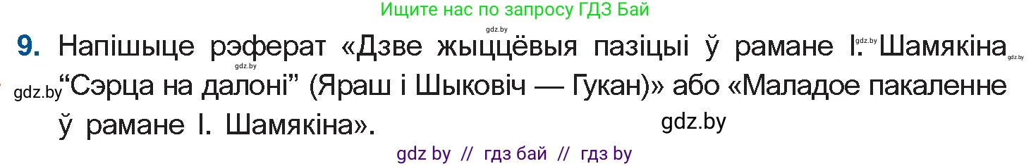 Белорусская литература (Беларуская літаратура), 11 класс Учебник, авторы: Мельнікава Зоя Пятроўна, Ішчанка Галіна Мікалаеўна, Мішчанчук Ірына Мікалаеўна, Садко Л М, Смаль В М, Кавалюк А С, Сенькавец У А, Тарасава Т М, издательство Нацыянальны інстытут адукацыі, Минск, 2021, зелёного цвета, страница 35, номер 9, Условие