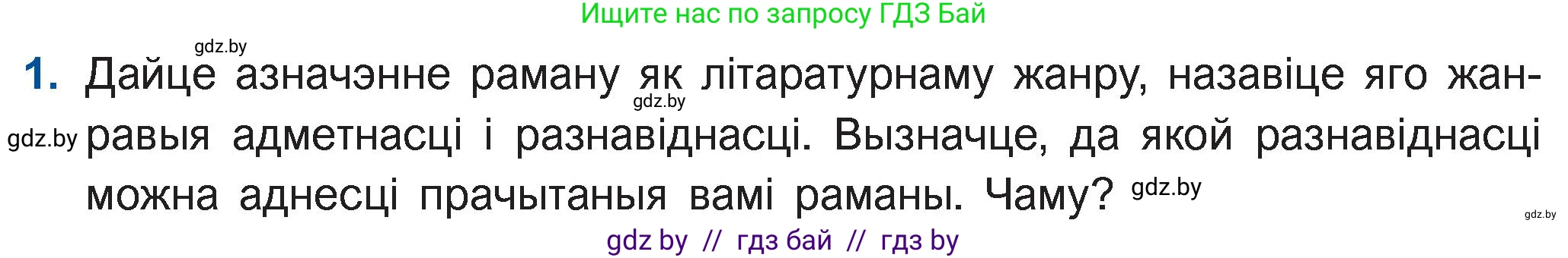 Белорусская литература (Беларуская літаратура), 11 класс Учебник, авторы: Мельнікава Зоя Пятроўна, Ішчанка Галіна Мікалаеўна, Мішчанчук Ірына Мікалаеўна, Садко Л М, Смаль В М, Кавалюк А С, Сенькавец У А, Тарасава Т М, издательство Нацыянальны інстытут адукацыі, Минск, 2021, зелёного цвета, страница 36, номер 1, Условие