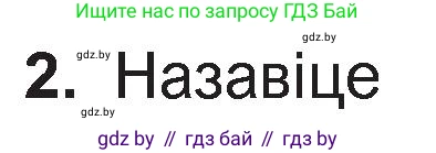 Белорусская литература (Беларуская літаратура), 11 класс Учебник, авторы: Мельнікава Зоя Пятроўна, Ішчанка Галіна Мікалаеўна, Мішчанчук Ірына Мікалаеўна, Садко Л М, Смаль В М, Кавалюк А С, Сенькавец У А, Тарасава Т М, издательство Нацыянальны інстытут адукацыі, Минск, 2021, зелёного цвета, страница 36, номер 2, Условие