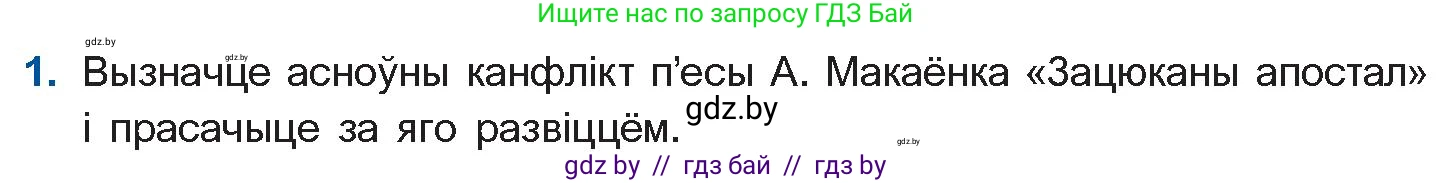 Белорусская литература (Беларуская літаратура), 11 класс Учебник, авторы: Мельнікава Зоя Пятроўна, Ішчанка Галіна Мікалаеўна, Мішчанчук Ірына Мікалаеўна, Садко Л М, Смаль В М, Кавалюк А С, Сенькавец У А, Тарасава Т М, издательство Нацыянальны інстытут адукацыі, Минск, 2021, зелёного цвета, страница 45, номер 1, Условие