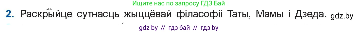 Белорусская литература (Беларуская літаратура), 11 класс Учебник, авторы: Мельнікава Зоя Пятроўна, Ішчанка Галіна Мікалаеўна, Мішчанчук Ірына Мікалаеўна, Садко Л М, Смаль В М, Кавалюк А С, Сенькавец У А, Тарасава Т М, издательство Нацыянальны інстытут адукацыі, Минск, 2021, зелёного цвета, страница 45, номер 2, Условие