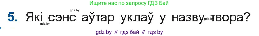 Белорусская литература (Беларуская літаратура), 11 класс Учебник, авторы: Мельнікава Зоя Пятроўна, Ішчанка Галіна Мікалаеўна, Мішчанчук Ірына Мікалаеўна, Садко Л М, Смаль В М, Кавалюк А С, Сенькавец У А, Тарасава Т М, издательство Нацыянальны інстытут адукацыі, Минск, 2021, зелёного цвета, страница 45, номер 5, Условие