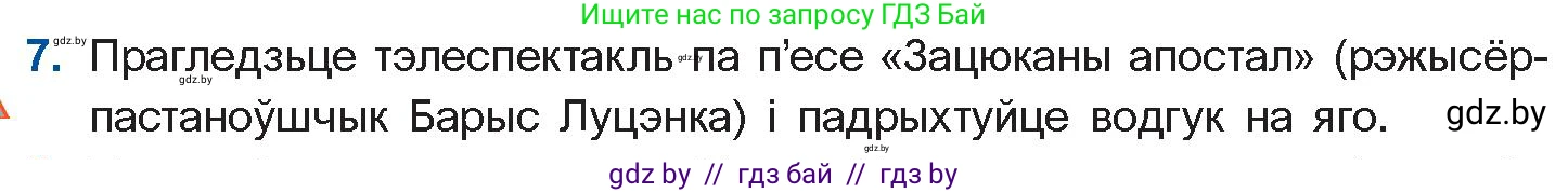 Белорусская литература (Беларуская літаратура), 11 класс Учебник, авторы: Мельнікава Зоя Пятроўна, Ішчанка Галіна Мікалаеўна, Мішчанчук Ірына Мікалаеўна, Садко Л М, Смаль В М, Кавалюк А С, Сенькавец У А, Тарасава Т М, издательство Нацыянальны інстытут адукацыі, Минск, 2021, зелёного цвета, страница 45, номер 7, Условие