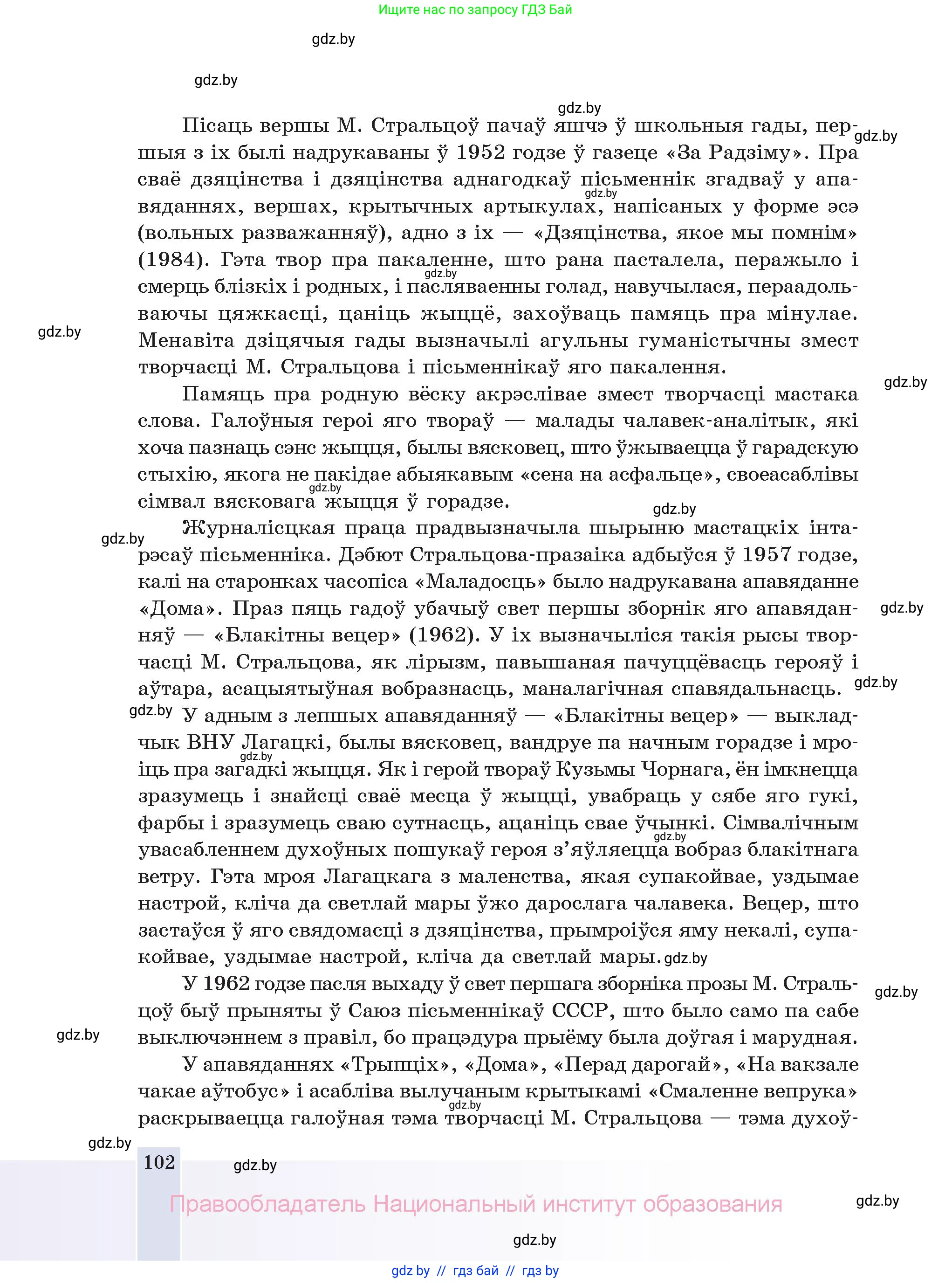 Белорусская литература (Беларуская літаратура), 11 класс Учебник, авторы: Мельнікава Зоя Пятроўна, Ішчанка Галіна Мікалаеўна, Мішчанчук Ірына Мікалаеўна, Садко Л М, Смаль В М, Кавалюк А С, Сенькавец У А, Тарасава Т М, издательство Нацыянальны інстытут адукацыі, Минск, 2021, зелёного цвета, страница 102