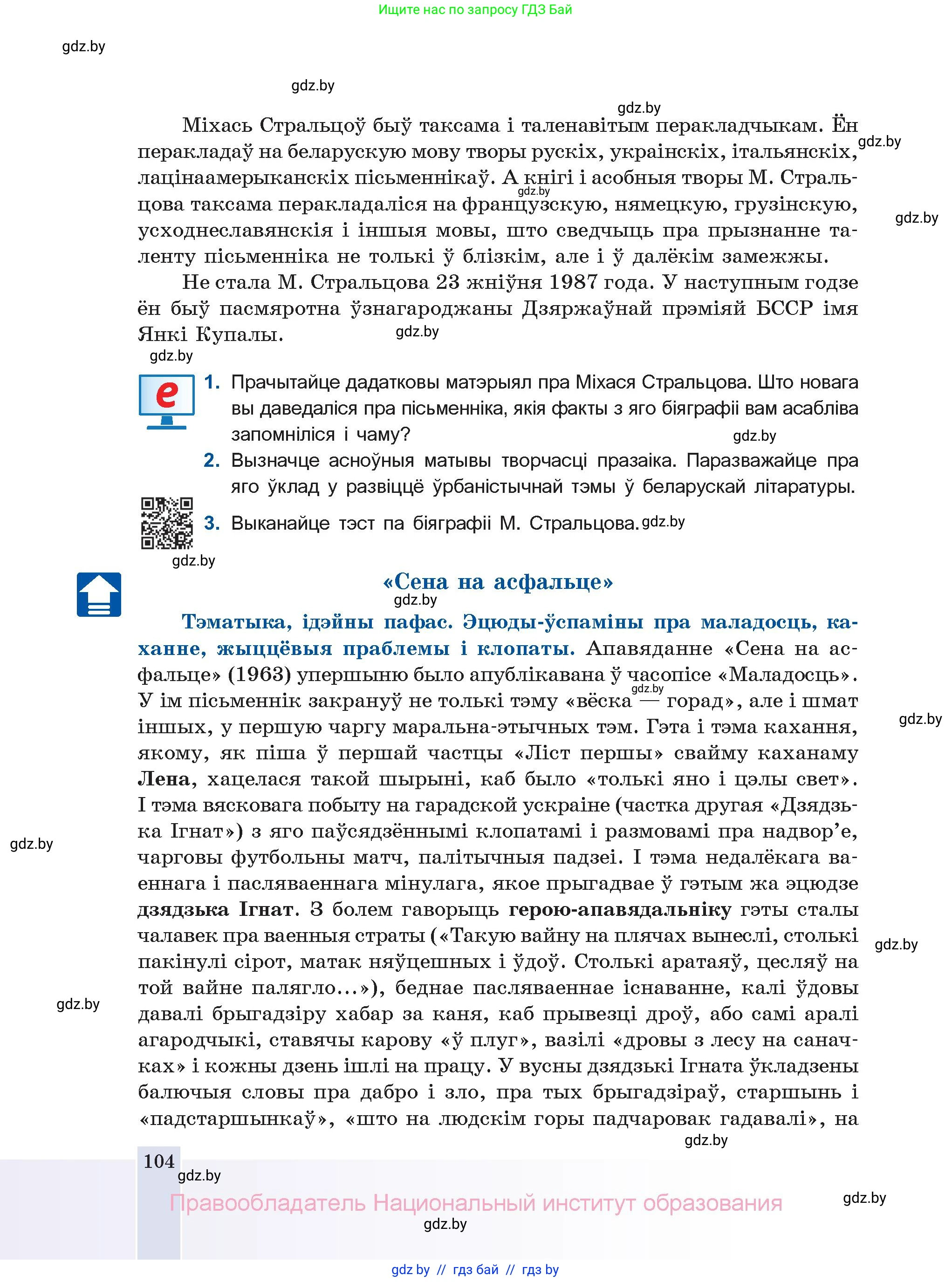 Белорусская литература (Беларуская літаратура), 11 класс Учебник, авторы: Мельнікава Зоя Пятроўна, Ішчанка Галіна Мікалаеўна, Мішчанчук Ірына Мікалаеўна, Садко Л М, Смаль В М, Кавалюк А С, Сенькавец У А, Тарасава Т М, издательство Нацыянальны інстытут адукацыі, Минск, 2021, зелёного цвета, страница 104