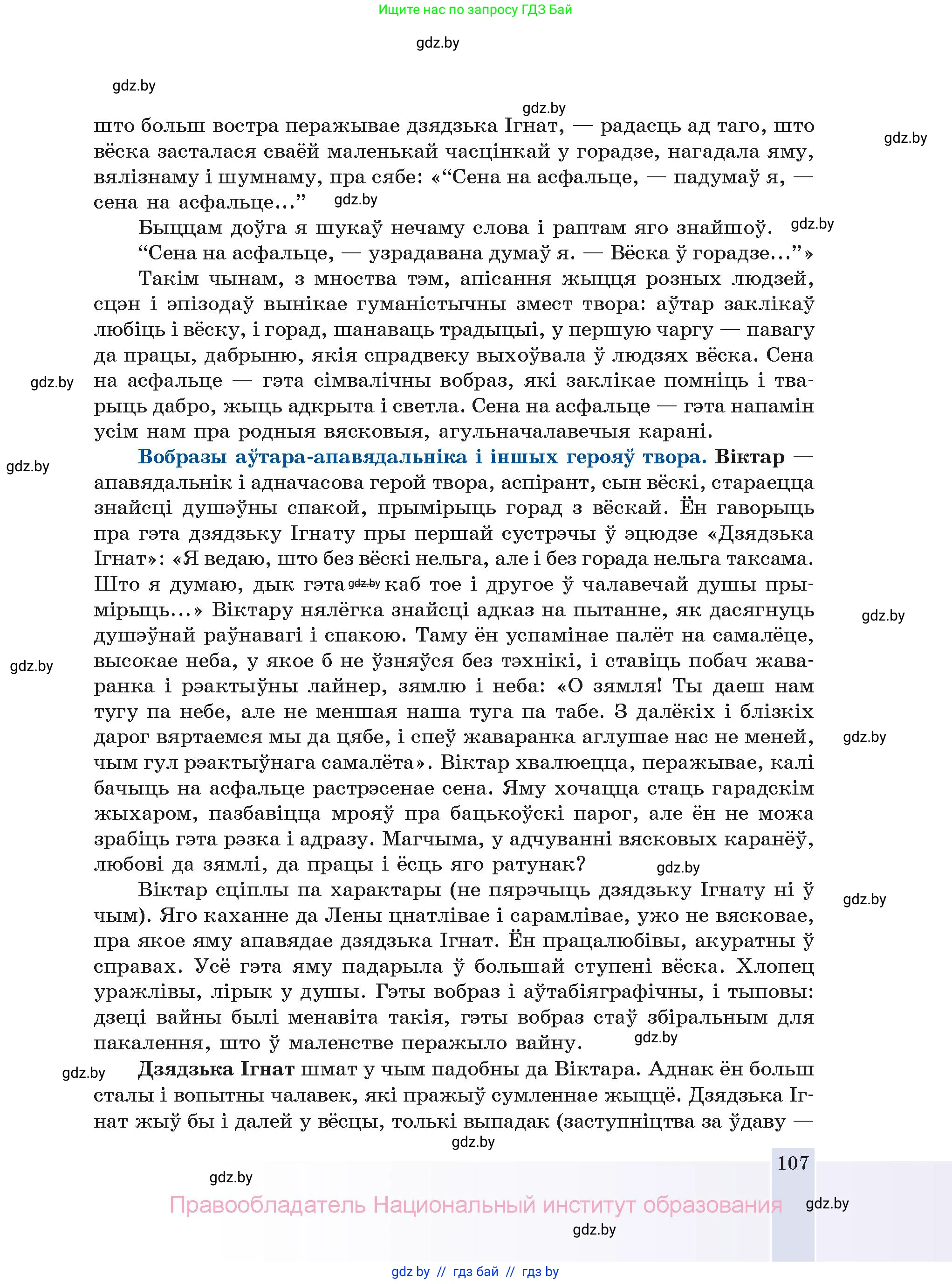 Белорусская литература (Беларуская літаратура), 11 класс Учебник, авторы: Мельнікава Зоя Пятроўна, Ішчанка Галіна Мікалаеўна, Мішчанчук Ірына Мікалаеўна, Садко Л М, Смаль В М, Кавалюк А С, Сенькавец У А, Тарасава Т М, издательство Нацыянальны інстытут адукацыі, Минск, 2021, зелёного цвета, страница 107
