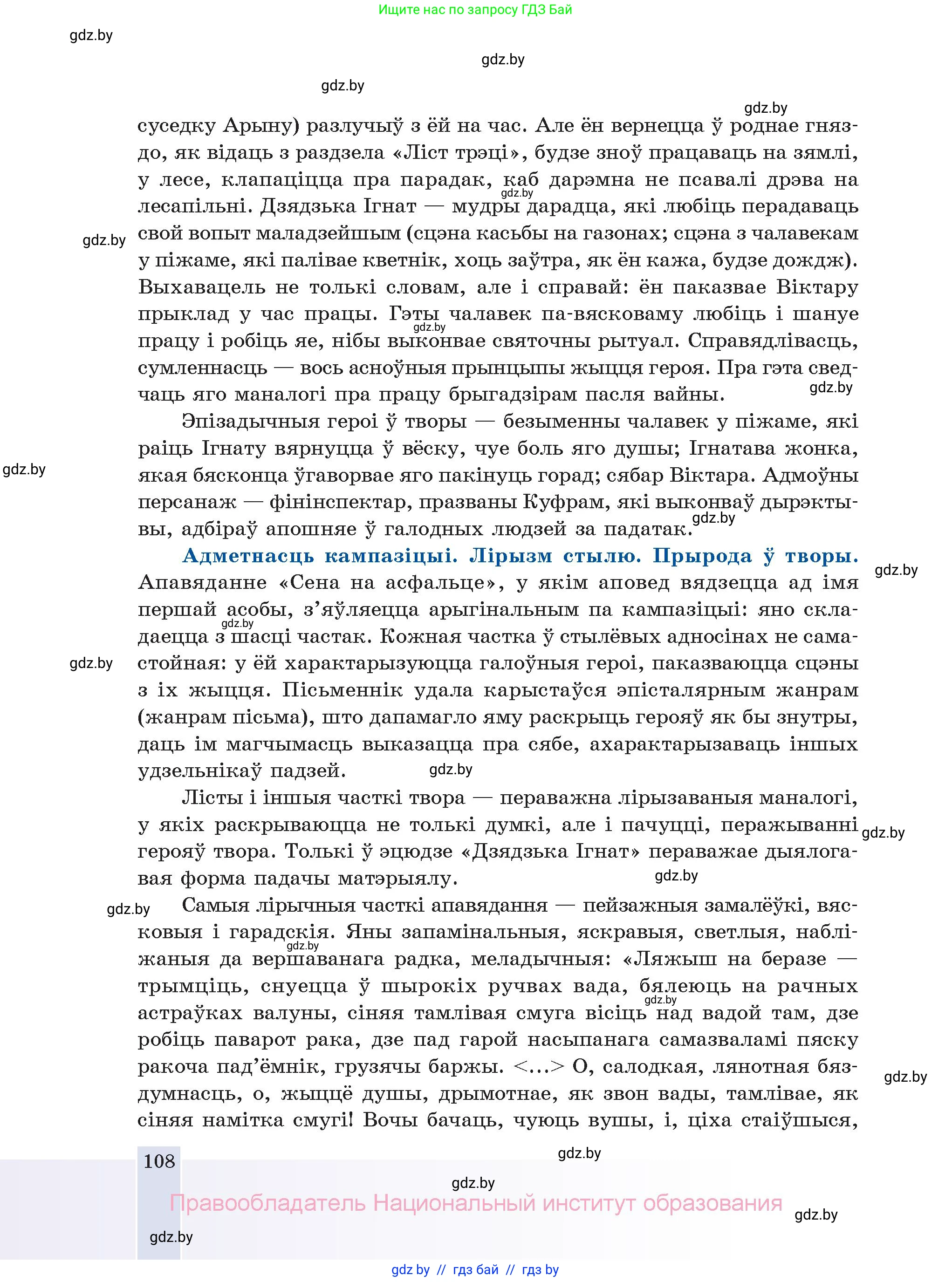 Белорусская литература (Беларуская літаратура), 11 класс Учебник, авторы: Мельнікава Зоя Пятроўна, Ішчанка Галіна Мікалаеўна, Мішчанчук Ірына Мікалаеўна, Садко Л М, Смаль В М, Кавалюк А С, Сенькавец У А, Тарасава Т М, издательство Нацыянальны інстытут адукацыі, Минск, 2021, зелёного цвета, страница 108