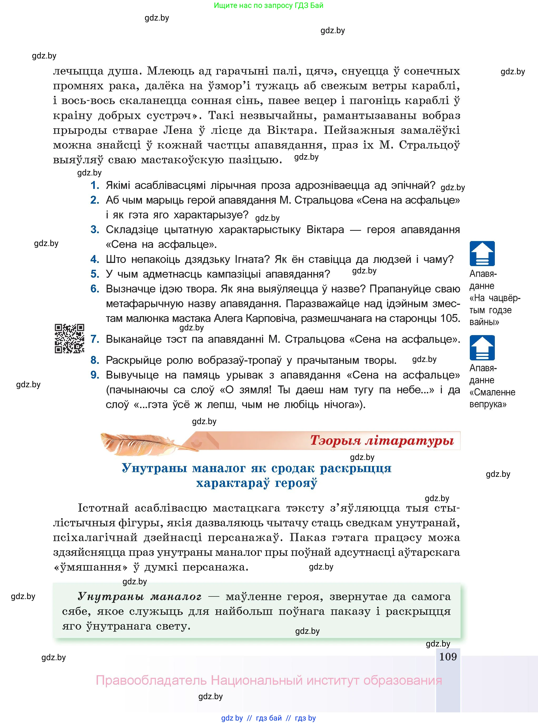 Белорусская литература (Беларуская літаратура), 11 класс Учебник, авторы: Мельнікава Зоя Пятроўна, Ішчанка Галіна Мікалаеўна, Мішчанчук Ірына Мікалаеўна, Садко Л М, Смаль В М, Кавалюк А С, Сенькавец У А, Тарасава Т М, издательство Нацыянальны інстытут адукацыі, Минск, 2021, зелёного цвета, страница 109