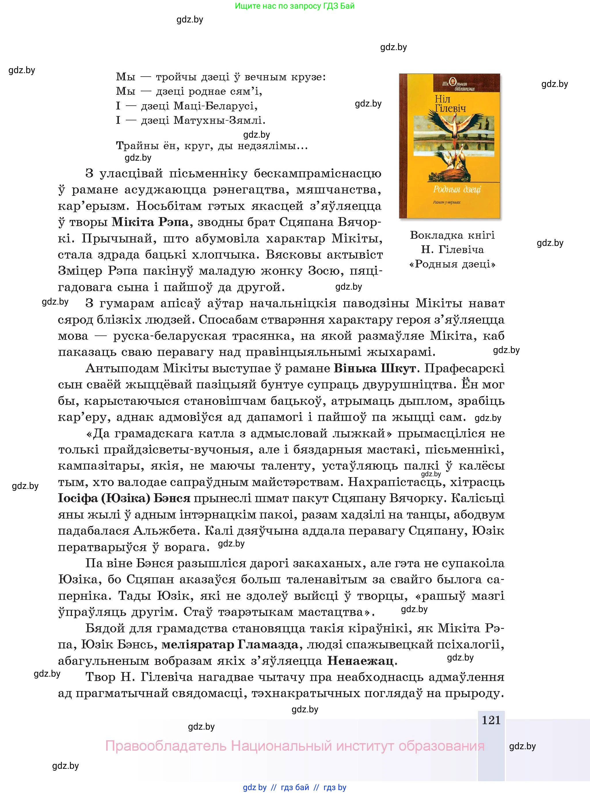 Белорусская литература (Беларуская літаратура), 11 класс Учебник, авторы: Мельнікава Зоя Пятроўна, Ішчанка Галіна Мікалаеўна, Мішчанчук Ірына Мікалаеўна, Садко Л М, Смаль В М, Кавалюк А С, Сенькавец У А, Тарасава Т М, издательство Нацыянальны інстытут адукацыі, Минск, 2021, зелёного цвета, страница 121