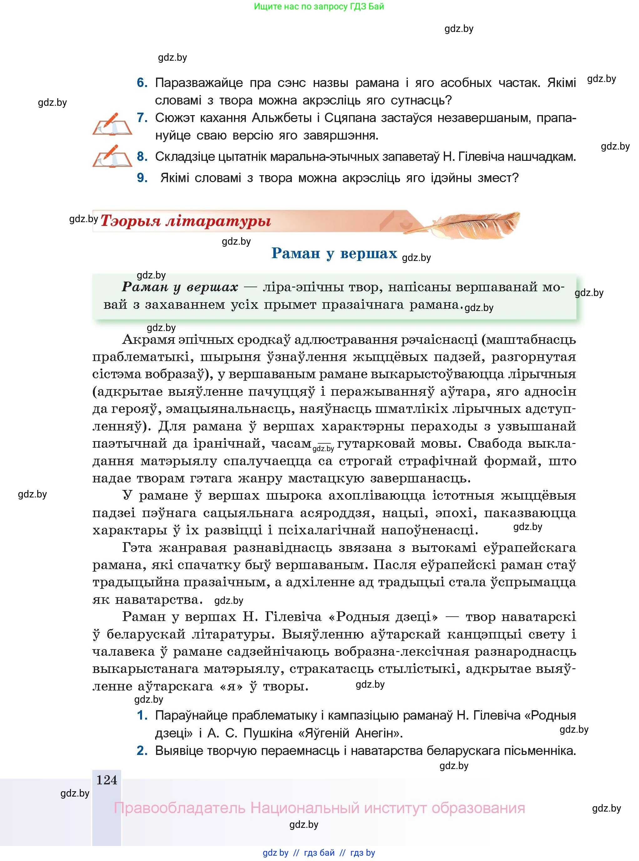 Белорусская литература (Беларуская літаратура), 11 класс Учебник, авторы: Мельнікава Зоя Пятроўна, Ішчанка Галіна Мікалаеўна, Мішчанчук Ірына Мікалаеўна, Садко Л М, Смаль В М, Кавалюк А С, Сенькавец У А, Тарасава Т М, издательство Нацыянальны інстытут адукацыі, Минск, 2021, зелёного цвета, страница 124