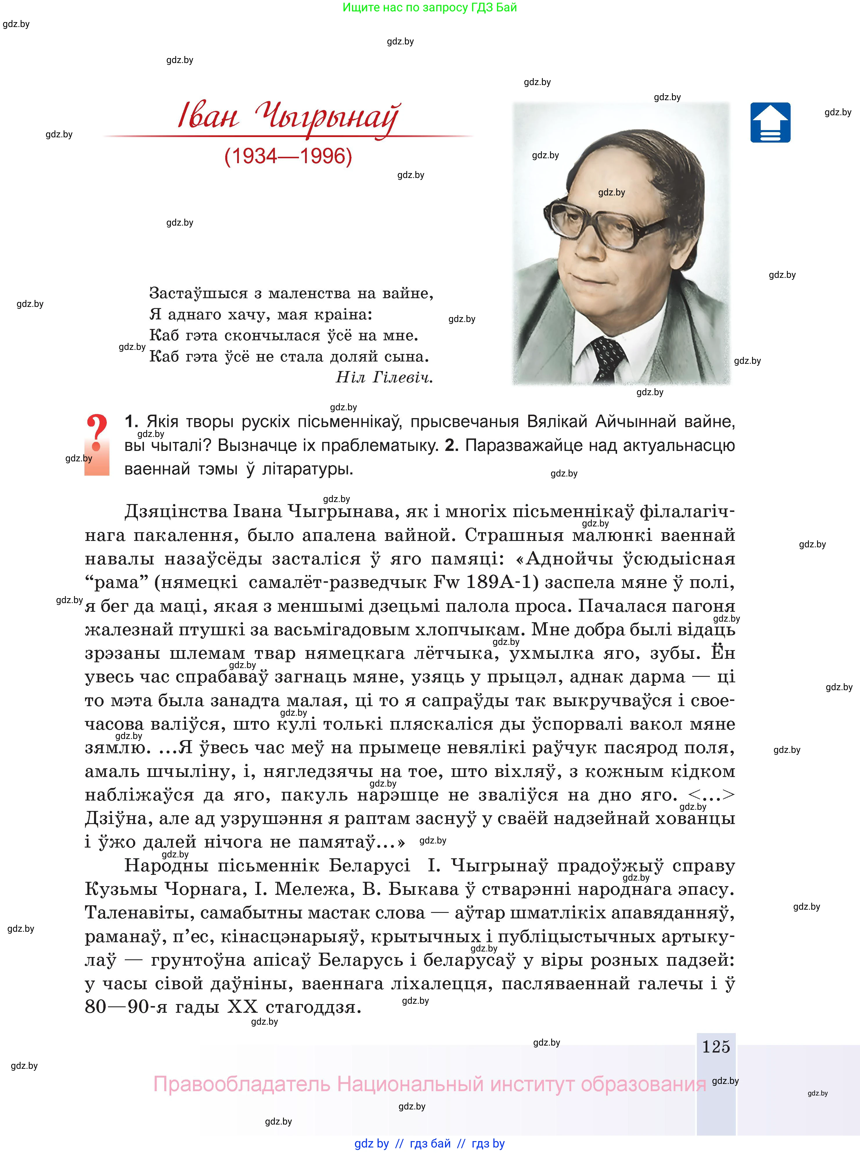 Белорусская литература (Беларуская літаратура), 11 класс Учебник, авторы: Мельнікава Зоя Пятроўна, Ішчанка Галіна Мікалаеўна, Мішчанчук Ірына Мікалаеўна, Садко Л М, Смаль В М, Кавалюк А С, Сенькавец У А, Тарасава Т М, издательство Нацыянальны інстытут адукацыі, Минск, 2021, зелёного цвета, страница 125
