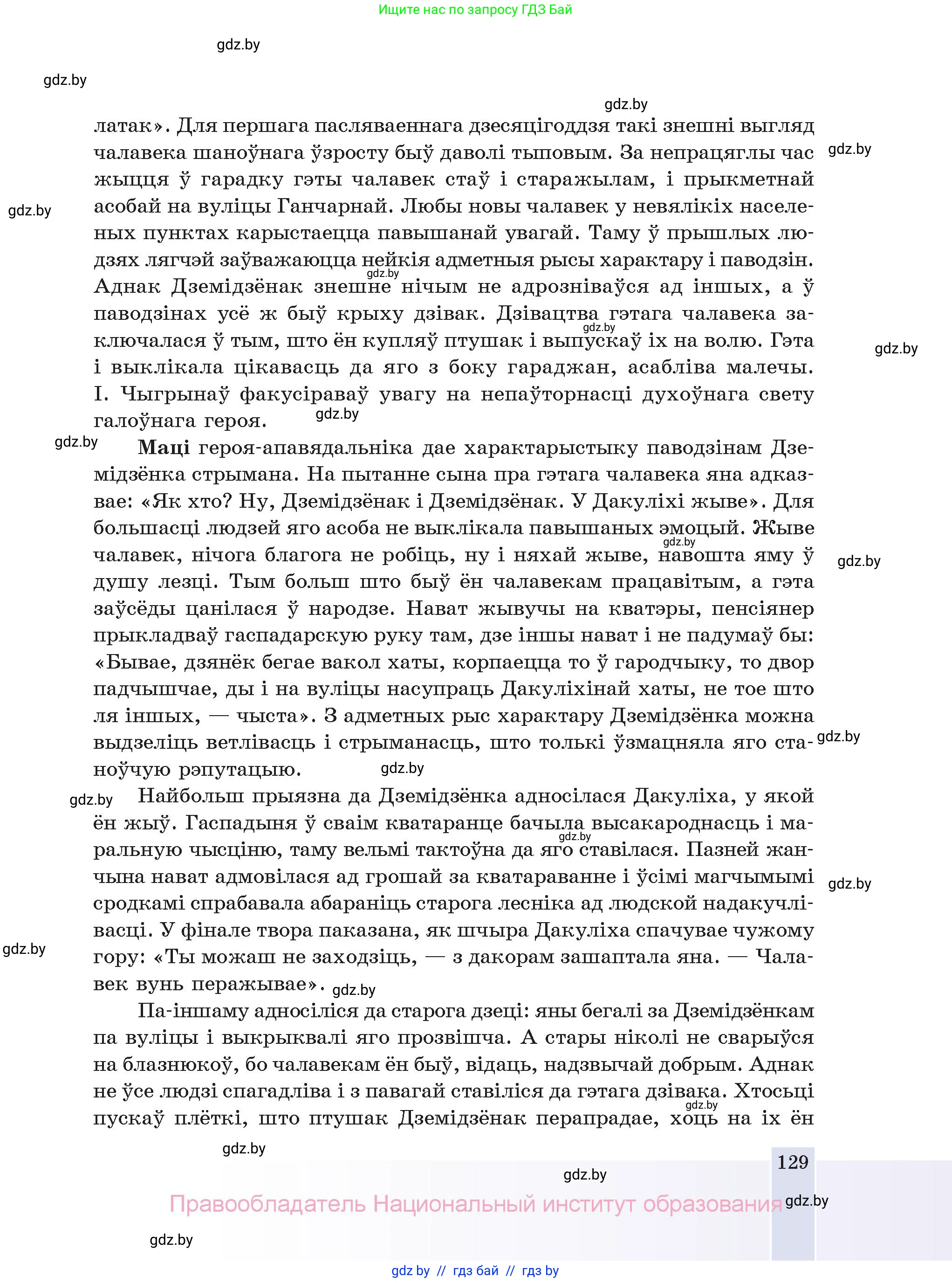 Белорусская литература (Беларуская літаратура), 11 класс Учебник, авторы: Мельнікава Зоя Пятроўна, Ішчанка Галіна Мікалаеўна, Мішчанчук Ірына Мікалаеўна, Садко Л М, Смаль В М, Кавалюк А С, Сенькавец У А, Тарасава Т М, издательство Нацыянальны інстытут адукацыі, Минск, 2021, зелёного цвета, страница 129