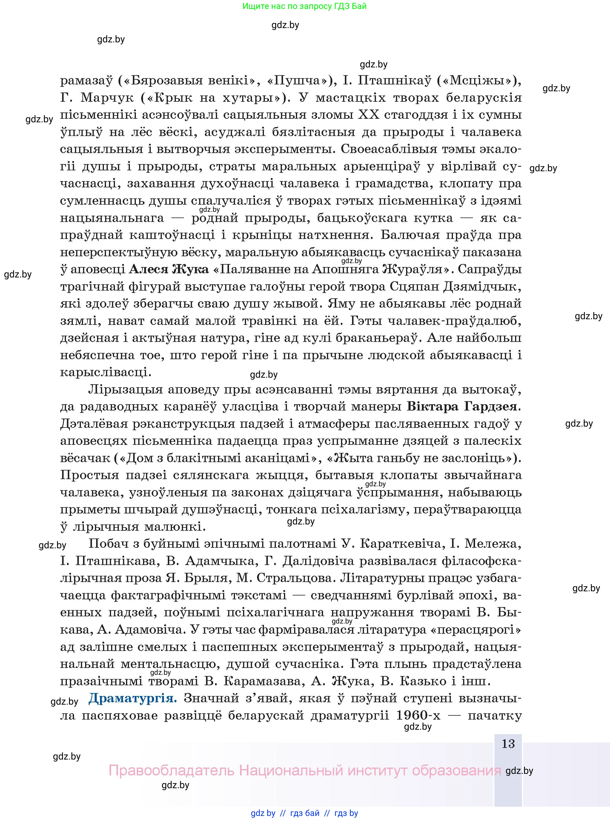 Белорусская литература (Беларуская літаратура), 11 класс Учебник, авторы: Мельнікава Зоя Пятроўна, Ішчанка Галіна Мікалаеўна, Мішчанчук Ірына Мікалаеўна, Садко Л М, Смаль В М, Кавалюк А С, Сенькавец У А, Тарасава Т М, издательство Нацыянальны інстытут адукацыі, Минск, 2021, зелёного цвета, страница 13
