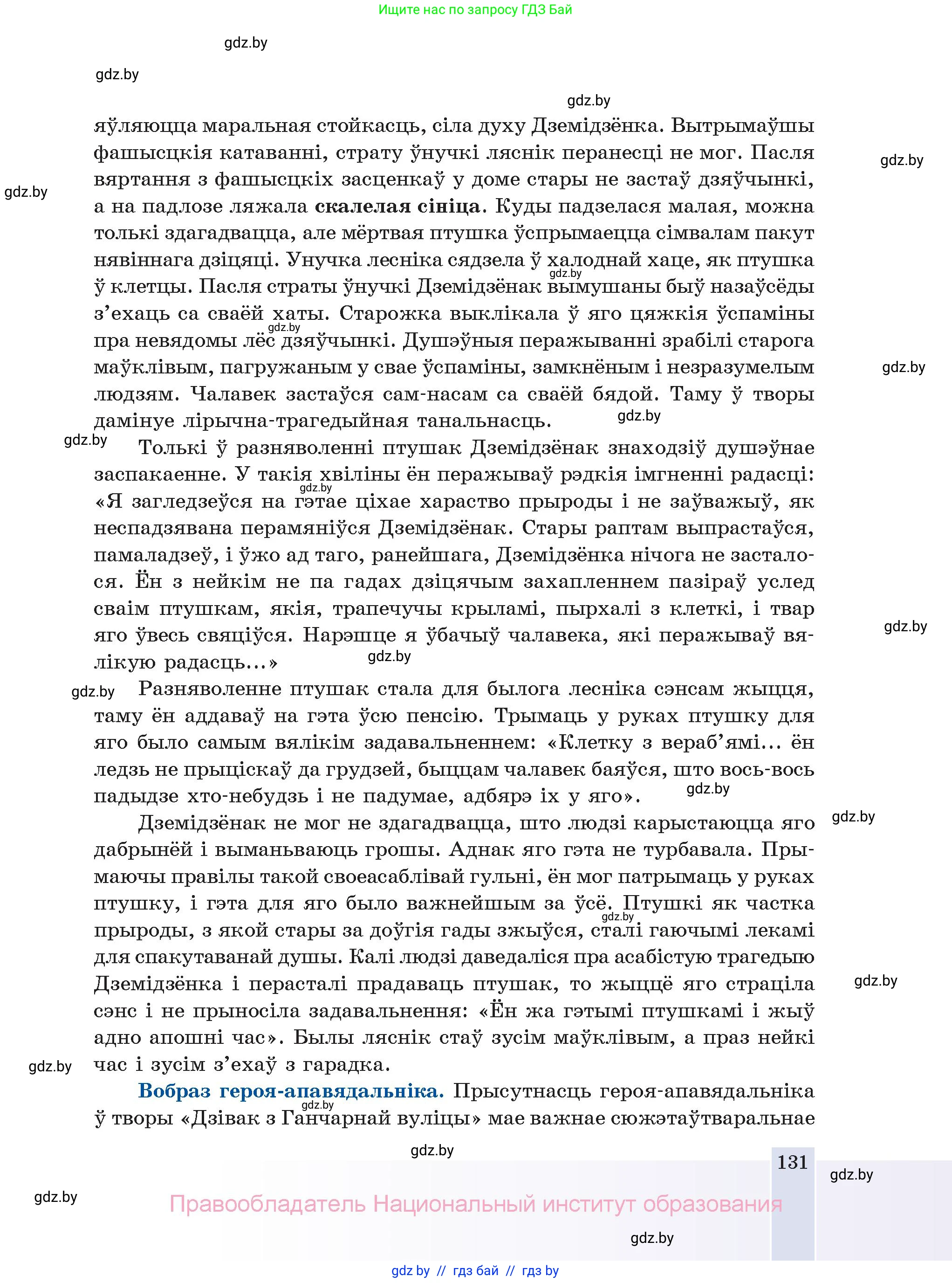 Белорусская литература (Беларуская літаратура), 11 класс Учебник, авторы: Мельнікава Зоя Пятроўна, Ішчанка Галіна Мікалаеўна, Мішчанчук Ірына Мікалаеўна, Садко Л М, Смаль В М, Кавалюк А С, Сенькавец У А, Тарасава Т М, издательство Нацыянальны інстытут адукацыі, Минск, 2021, зелёного цвета, страница 131
