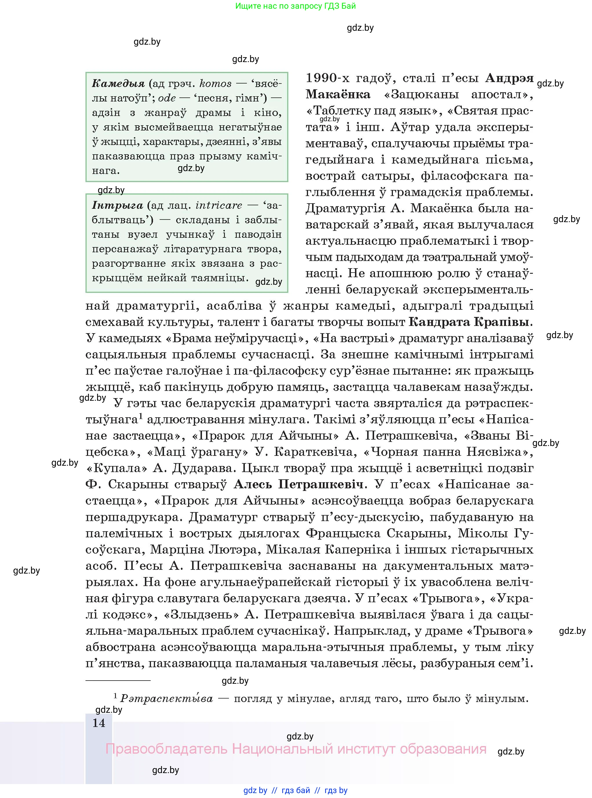 Белорусская литература (Беларуская літаратура), 11 класс Учебник, авторы: Мельнікава Зоя Пятроўна, Ішчанка Галіна Мікалаеўна, Мішчанчук Ірына Мікалаеўна, Садко Л М, Смаль В М, Кавалюк А С, Сенькавец У А, Тарасава Т М, издательство Нацыянальны інстытут адукацыі, Минск, 2021, зелёного цвета, страница 14