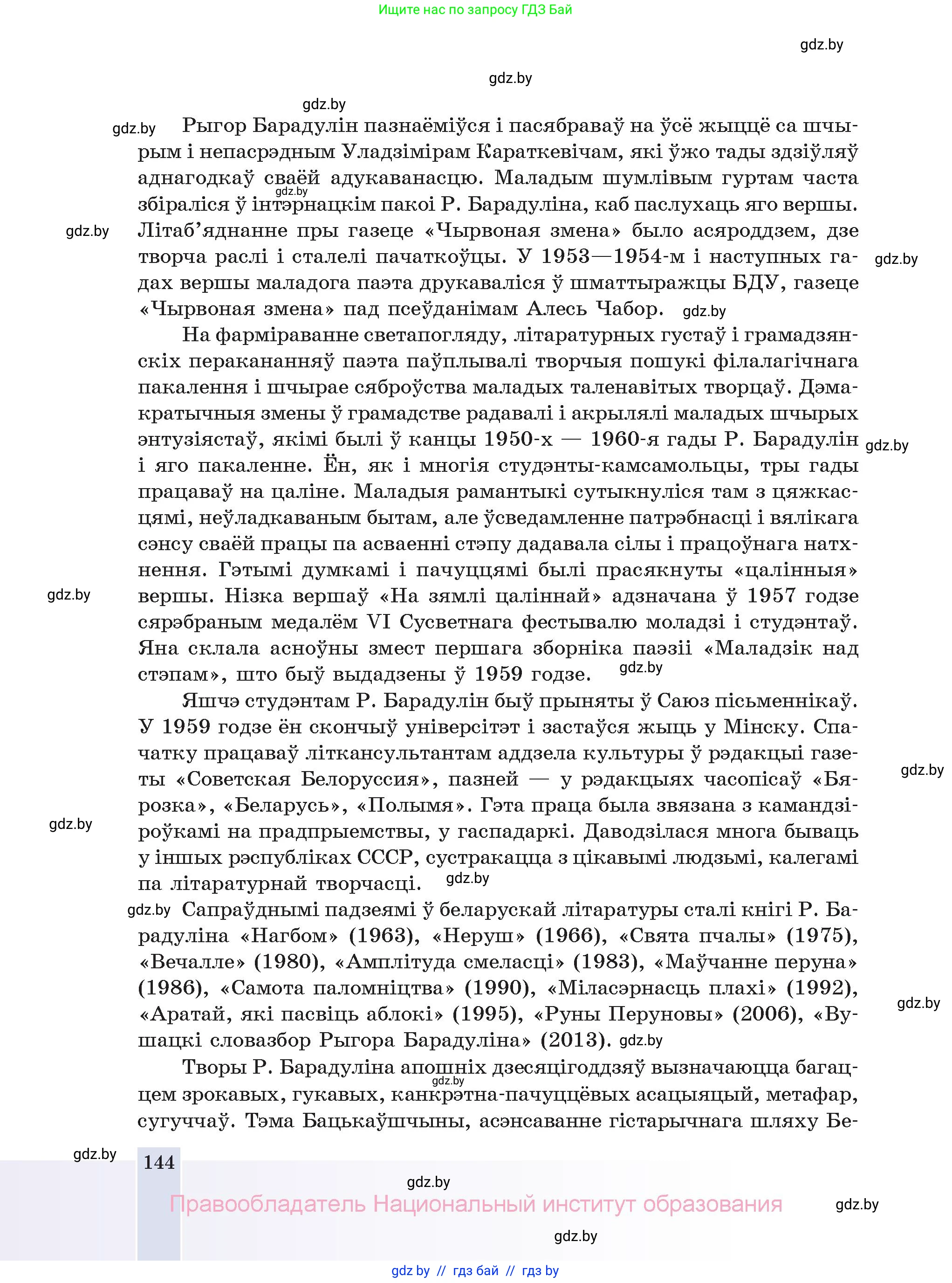 Белорусская литература (Беларуская літаратура), 11 класс Учебник, авторы: Мельнікава Зоя Пятроўна, Ішчанка Галіна Мікалаеўна, Мішчанчук Ірына Мікалаеўна, Садко Л М, Смаль В М, Кавалюк А С, Сенькавец У А, Тарасава Т М, издательство Нацыянальны інстытут адукацыі, Минск, 2021, зелёного цвета, страница 144